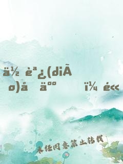 低調(diào)做人，高調(diào)做事